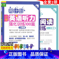 [正版]周计划小学英语阅读强化训练+小学英语听力强化训练100篇 二年级/2年级上下学期 第二版 小学英语阅读周计划 华