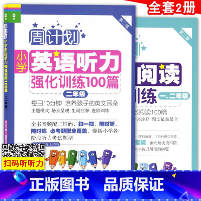 [正版]周计划小学英语阅读强化训练+小学英语听力强化训练100篇 二年级/2年级上下学期 第二版 小学英语阅读周计划 华