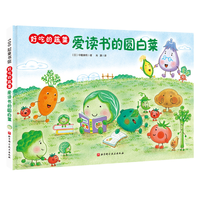 音像好吃的蔬菜:爱读书的圆白菜中屋美和