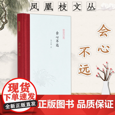 会心不远 凤凰枝文丛 高克勤 32开精装 收录文化随笔36篇 分为四辑:传薪者 编书记 卷前语 品书录 文章有一定的学术