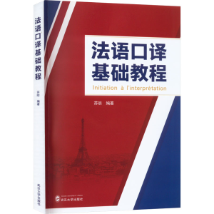 法语口译基础教程