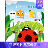 [马小跳爱科学]虫虫总动员 [正版] 马小跳爱科学系列注音版 杨红樱 一二三年级阅读课外书 6-9岁小学生科普百科书籍