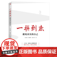 一拼到底:遇见真实的自己