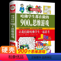 [正版]哈佛学生都在做的900个思维游戏 数学思维逻辑训练书全左右脑智力开发书籍儿童益智脑筋急转弯全脑潜能开发超强大脑
