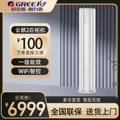 格力(GREE)空调KFR-50LW/NhPa1BAj 2匹变频 云颜 新1级能效WIFI智控客厅家用圆柱立柜式冷暖空调