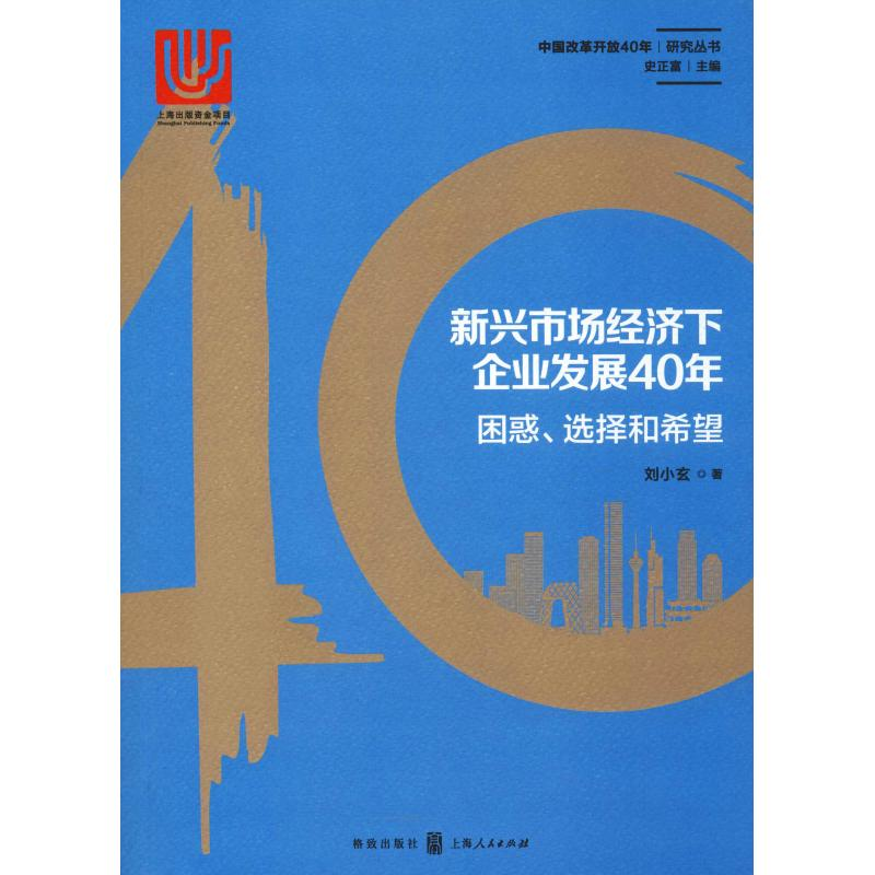 音像新兴市场经济下企业发展40年 困惑、选择和希望刘小玄