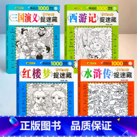 四大名著捉迷藏_全套4册 [正版]视觉大发现 全套4册 四大名著西游记红楼梦水浒传三国演义找不同专注力训练游戏书图画捉迷