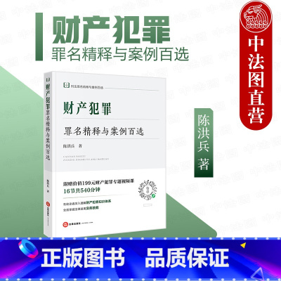 [正版] 2023新 财产犯罪罪名精释与案例百选 陈洪兵 法律出版社 刑法罪名精释与案例百选丛书 财产犯罪知识体系实务