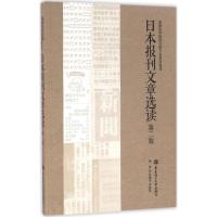 正版新书]日本报刊文章选读(第2版)张建华9787562847519