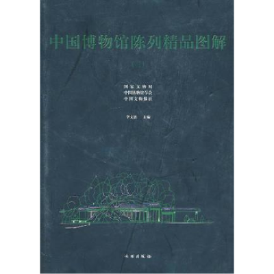 正版新书]中国博物馆陈列精品图解(三)李文儒9787501016099