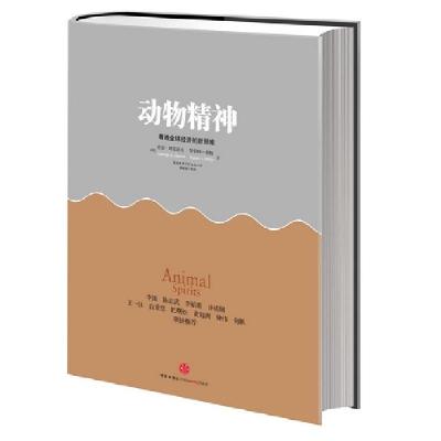 正版新书]动物精神-看透全球经济的新思维阿克洛夫9787508636160