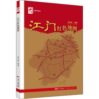 正版新书]江门红色地图本书编写组9787218146287
