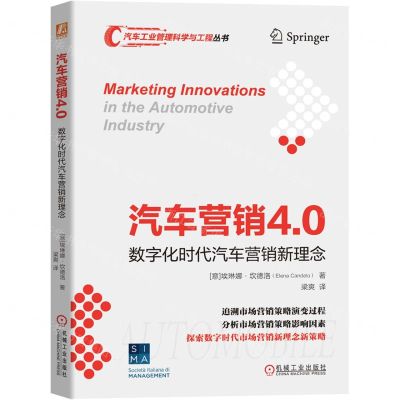 [N]汽车营销4.0(数字化时代汽车营销新理念)/汽车工业管理科学与工程丛书-9787111701743