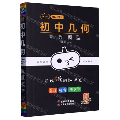 [N]初中几何(解题模型)/Hi小黑书-9787548946953