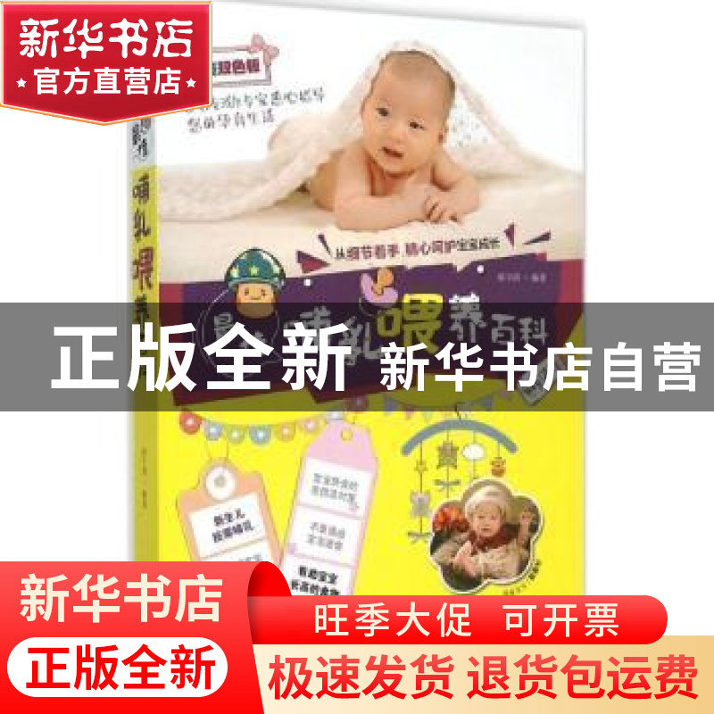 正版 最佳哺乳喂养百科:精美双色板 邱宇清编著 浙江科学技术出版