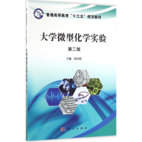 [M]大学微型化学实验-9787030496119