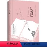 [正版]博集天卷直发安妮日记 安妮弗兰克 爱情的少女沉思录 世界经典文学名著 励志经典 中小学语文 读物