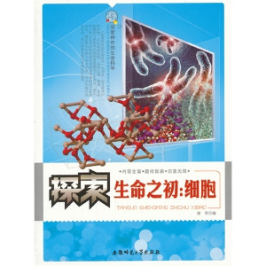正版新书]探索神奇的生命科学:探索生命之初:细胞谢芾 97878114