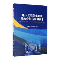 [M]地下工程供电系统谐波分析与抑制技术-9787118120844