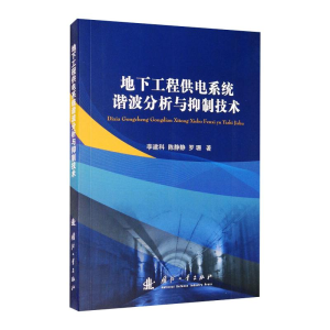 [M]地下工程供电系统谐波分析与抑制技术-9787118120844