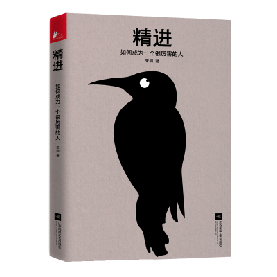 醉染图书精进 如何成为一个很厉害的人9787559435835