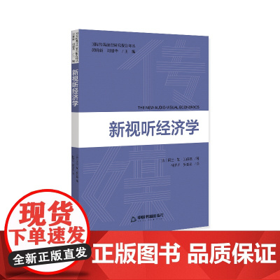 国际传媒前沿研究译丛 — 新视听经济学