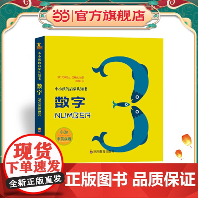 小小孩启蒙认知书:数字(0-2)