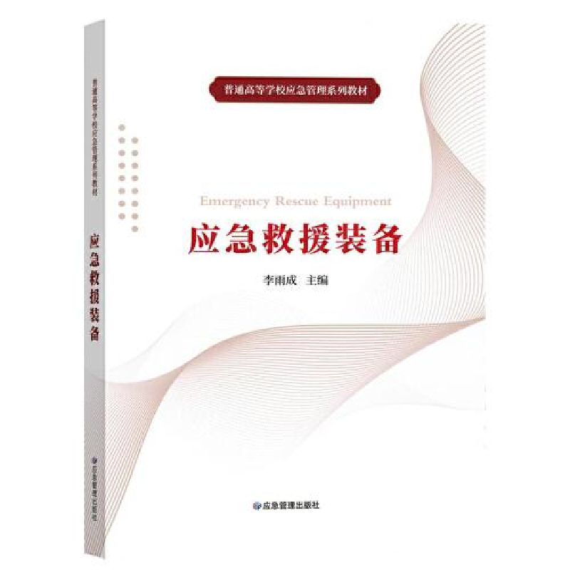 正版新书]应急救援装备李雨成9787502088323