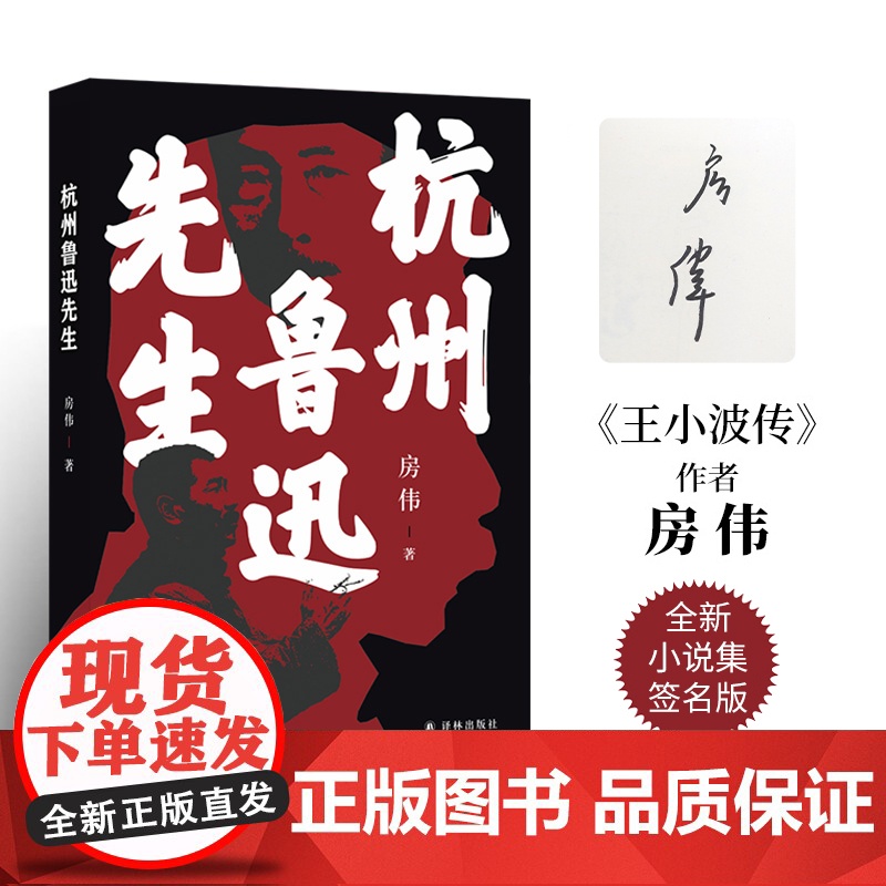 [作者签名本]杭州鲁迅先生 茅盾文学新人奖汪曾祺文学奖得主房伟全新小说集作品内含鲁迅张爱玲郁达夫等多张人物彩色插图 译林