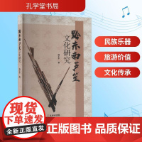 黔东南芦笙文化研究 杨正平 著 孔学堂书局 民族音乐 音乐(新)
