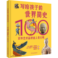 正版新书]写给孩子的世界简史 : 百件艺术品讲述人类文明[法]