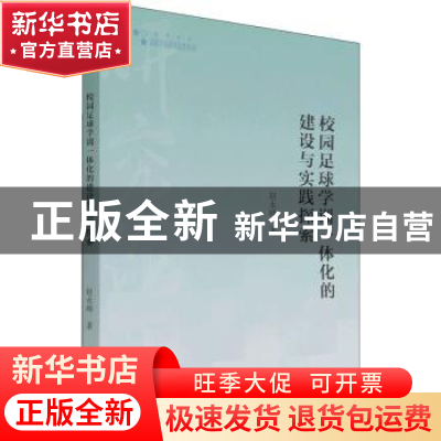 正版 校园足球学训一体化的建设与实践探索 赵永峰 中国书籍出版