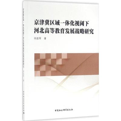 正版新书]京津冀区域一体化视阈下河北高等教育发展战略研究闫志