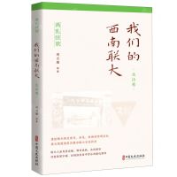 [N]我们的西南联大(生活卷)/离乱弦歌-9787520535632