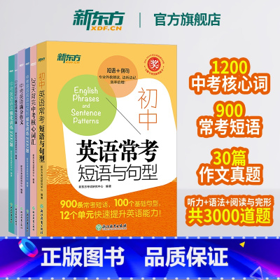 新东方中考英语词汇+短语+听力+语法+阅读与完形+写作共6本 初中通用 [正版]中考英语词汇+短语+阅读与完形+听力+语