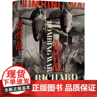 轰炸战 欧洲 1939—1945 汗青堂丛书125 战略轰炸真实历史 欧洲史战争史二战 世界史书籍 九州出版社 后浪出版