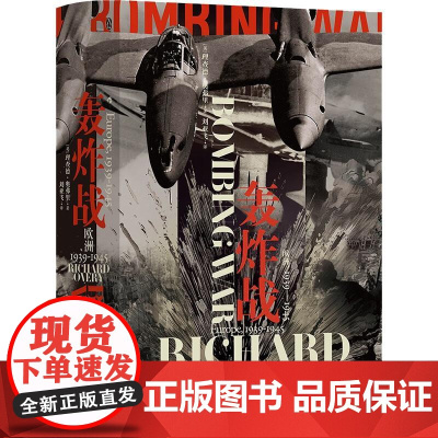 轰炸战 欧洲 1939—1945 汗青堂丛书125 战略轰炸真实历史 欧洲史战争史二战 世界史书籍 九州出版社 后浪出版