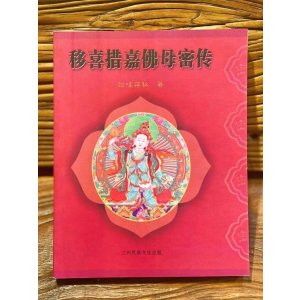 正版 移喜措嘉佛母密传 给哇蒋秋著 依稀益西希莲花生大士师明妃空行母