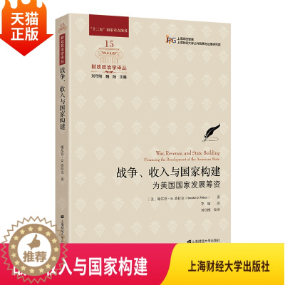 [醉染正版]正版 战争收入与国家构建 为美国国家发展筹资 美谢尔登 经管励志经济理论法规 经济理论上海财经大学出版社