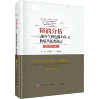 精油分析—毛细管气相色谱和碳-13核磁共振波谱法(原书第二版)