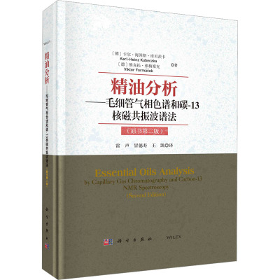 精油分析—毛细管气相色谱和碳-13核磁共振波谱法(原书第二版)