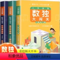 [正版]数独游戏书儿童入门阶梯训练幼儿九宫格大开本4四宫格6六宫格棋盘小学生数学逻辑思维题幼儿园一年级大闯关练习册高级