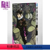 [正版] 咒术回战 10 漫画 日文原版 呪術廻戦 10 ジャンプコミックス中商原版