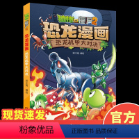 [正版]植物大战僵尸2恐龙漫画恐龙机甲大对决6-9岁儿童科普绘本故事书一二三年级小学生课外书籍爆笑卡通连环画趣味科普认