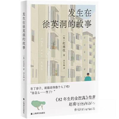 正版新书]发生在徐英洞的故事[韩]赵南柱 著9787532793402