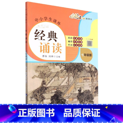 中小学生课外经典诵读:七年级版 [正版]中小学生课外经典诵读:七年级版 缪姝 刘琳 著 图文声并茂 中华传统文化诵读 赏