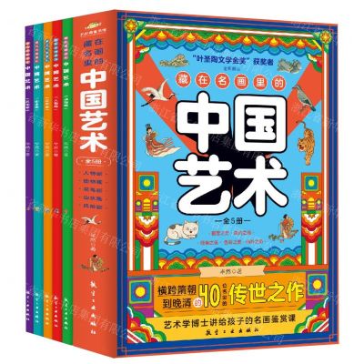 [N]藏在名画里的中国艺术(共5册)-9787516535073