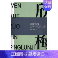 [正版] 张欣张梅文学作品评论集 张欣 书店文学 羊城晚报出版社 书籍 读乐尔书