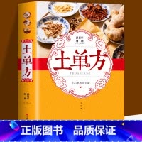 土单方 抖音同款 [正版]全套21册 中医传世经典养生系列土单方祖传秘方名老中医实用中医小方人体经络中医方剂药膳汤膳粥膳