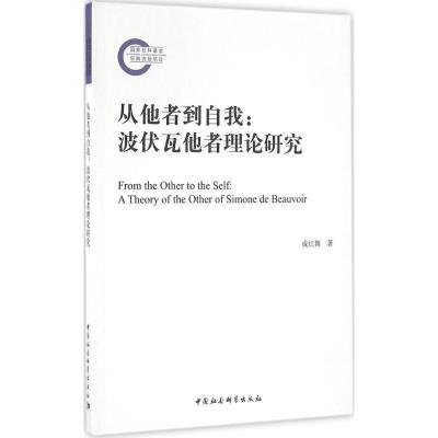正版新书]从他者到自我:波伏瓦他者理论研究成红舞978751616942